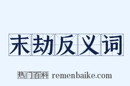 末劫反义词是什么意思的图片